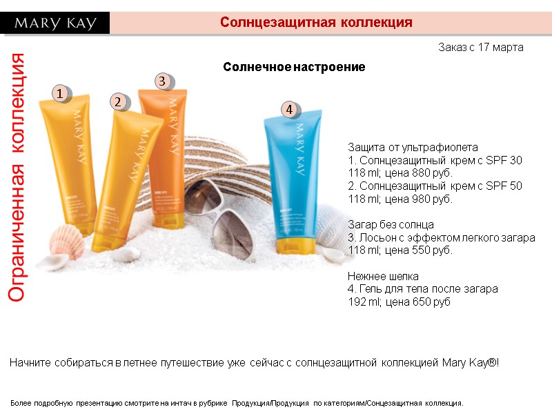 Ограниченная коллекция Солнцезащитная коллекция Солнечное настроение Заказ с 17 марта Защита от ультрафиолета 1. Ограниченная коллекция Солнцезащитная коллекция Солнечное настроение Заказ с 17 марта Защита от ультрафиолета 1.